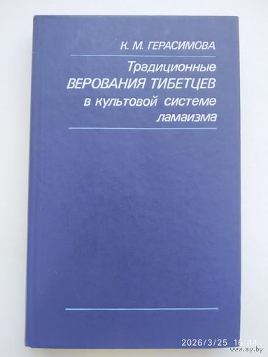 Традиционные верования тибетцев в культовой системе ламаизма / Герасимова К. М.