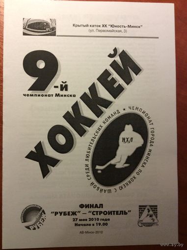 Рубеж - Строитель. Чемпионат Минска-2009/2010. Финал.
