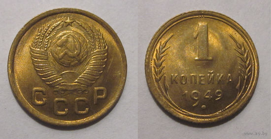1 копейка 1949 UNC