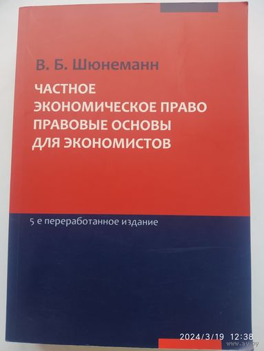Частное экономическое право. Правовые основы для экономистов / В. Б. Шюнеманн пер. с нем. 5-го изд.