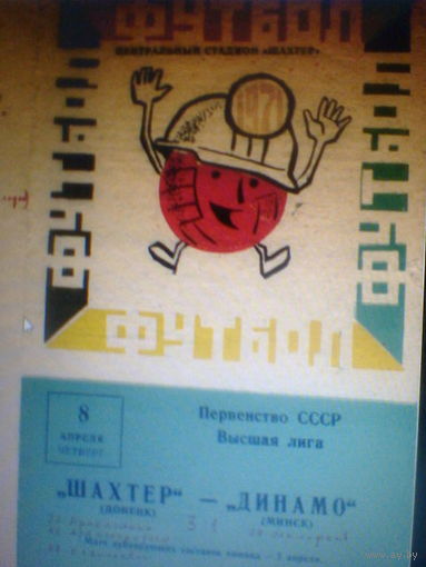 08.04.1971--Шахтер Донецк--Динамо Минск