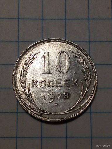 10 копеек СССР 1928 год