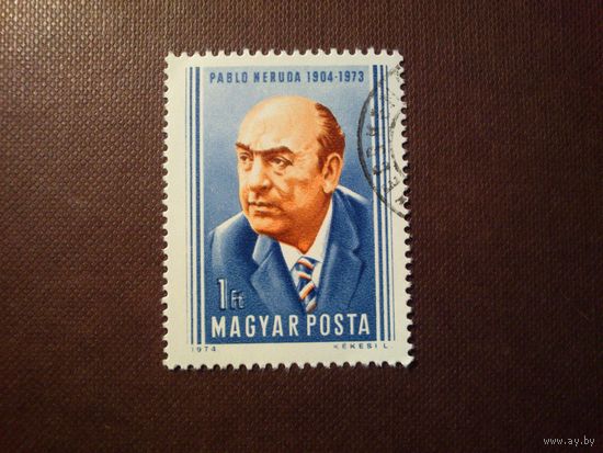 Венгрия 1974 г.70 лет со дня рождения  Пабло Неруды (1904–1973),чилийского политического деятеля./25а/