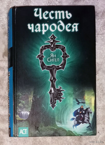 Ян Сигел Честь чародея.