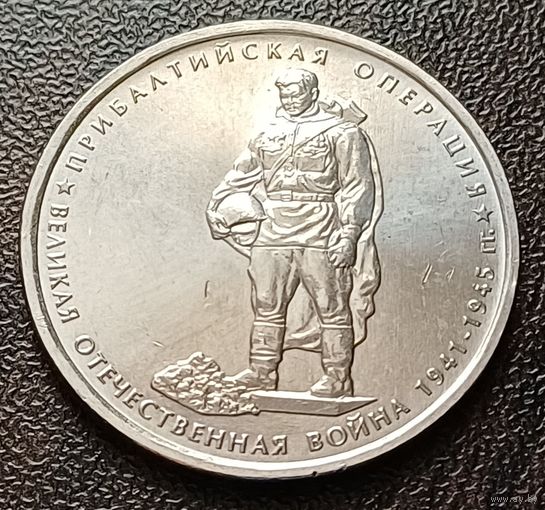 Россия 5 рублей, 2014 Прибалтийская операция    ( 1-12-3 )
