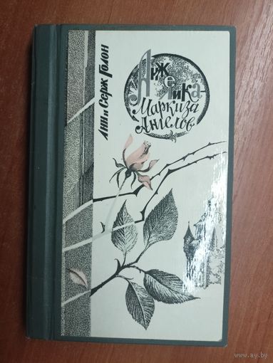 Анн и Серж Голон "Анжелика - маркиза ангелов"