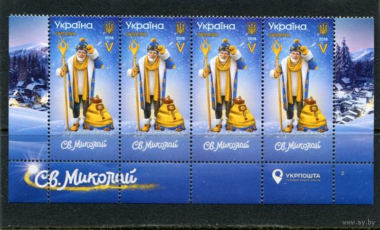 Украина 2018. Св.Николай, нижняя сцепка листа