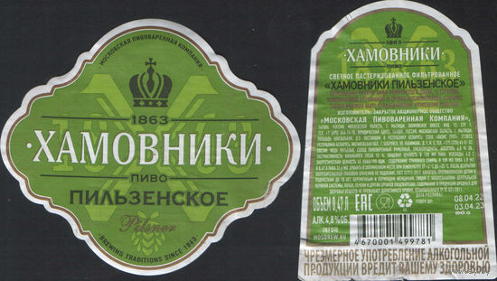 Пивная этикетка (РФ) Хамовники