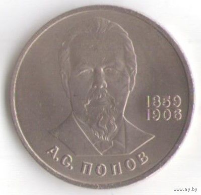1 рубль 1984 г. 125 лет рождения А. Попова _состояние UNC