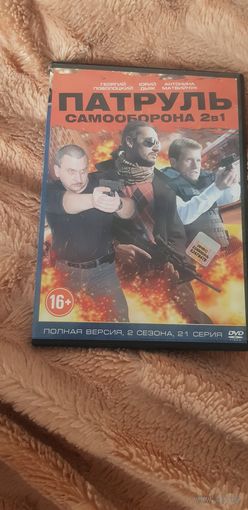 DVD-Диск "Патруль Самообороны 2в1 Полная Версия. 2 Сезона. 21 серии" БЕЗ ТОРГА ПОЧТОЙ НЕ ВЫСЫЛАЮ