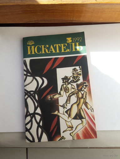 Искатель 1992-3