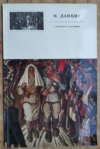 Данциг М. О прошлом и настоящем. Альбом.