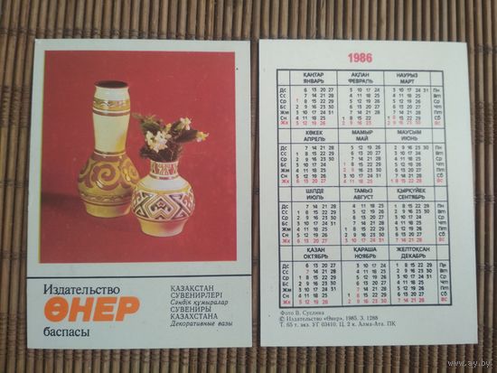 Карманный календарик. Сувениры Казахстана .1986 год