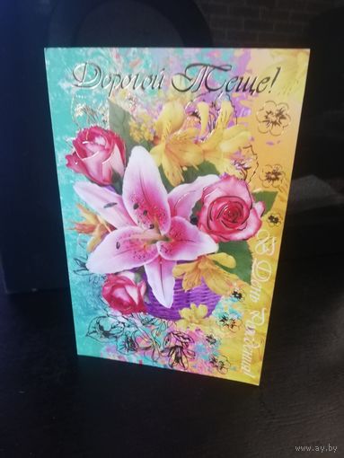 Открытка Дорогой тёще