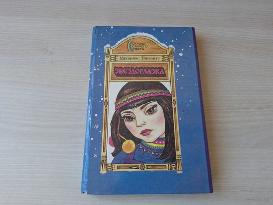 Звездоглазка - Топелиус 1993 - крупный шрифт - Сампо-лопарёнок, Зимняя сказка, Кнут-музыкант, Жемчужина Адальмины, Подарок морского хозяина, Лето, которое не наступило и др.