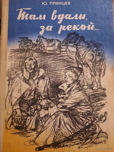 Ю.Принцев. Там вдали за рекой