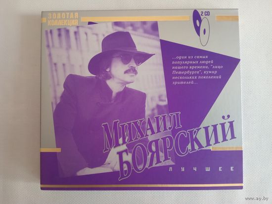 (2cd)  Михаил Боярский  -  лучшее