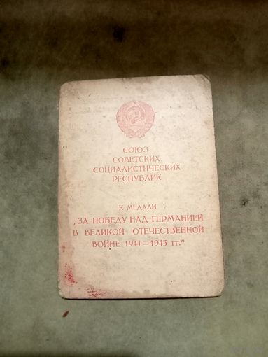 Удостоверение к медали. За победу над Германией в Великой отечественной войне.