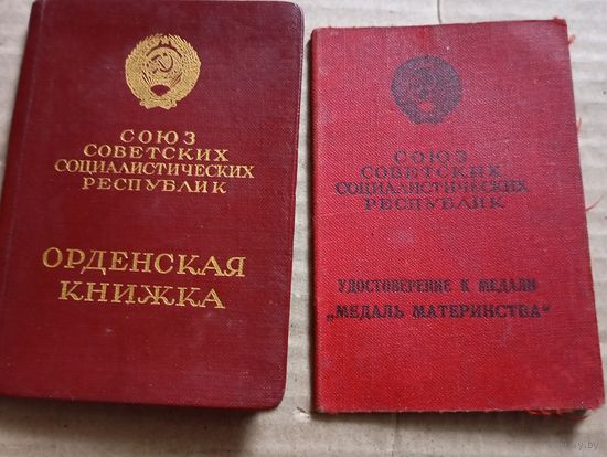 Уд.Материнская слава 2 и медаль материнсва 2