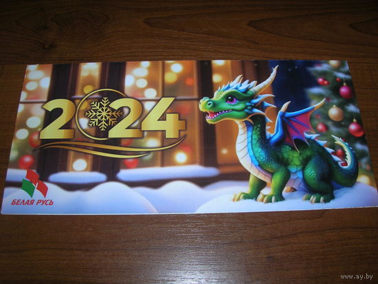 С Новым годом. Беларусь 2024 год Белая Русь двойная подписана