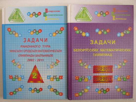 Задачи белорусских математических олимпиад: 2002-2011, 2012-2013, 2013-2014. Конкурс: Кенгуру.