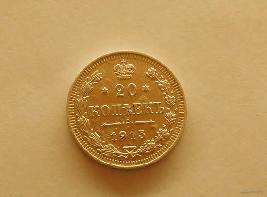 20 копеек 1915 ВС