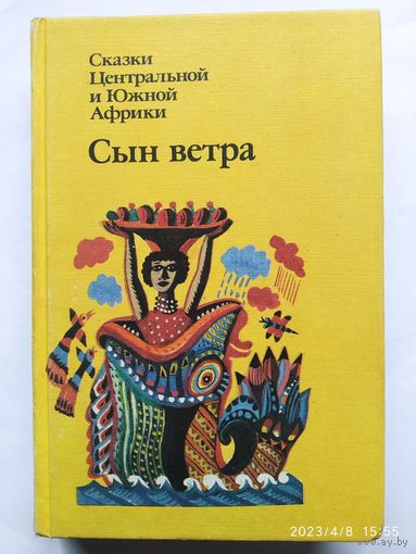Сын ветра: сказки Центральной и Южной Африки.(н)