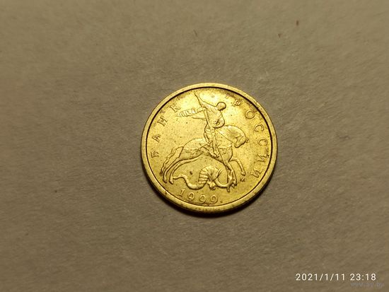 10 копеек 1999 м