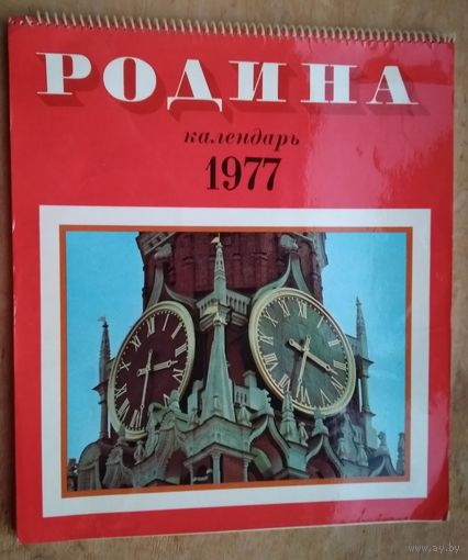 Иллюстрированый календарь "Родина" 1977 г.