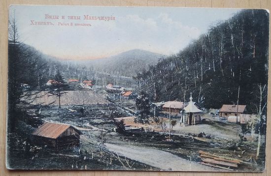 Хинган. Рабочий поселок.  Виды и типы Манчжурии. Россия. До 1917 г. Чистая.