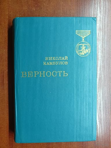 Николай Камбулов "Верность"