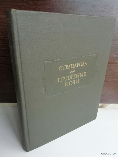 Джованфранческо Страпарола Приятные ночи