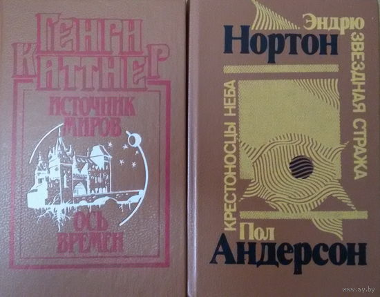 Генри Каттнер и Эндрю Нортон-фантасты