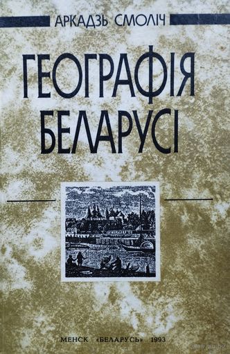 Аркадзь Смоліч "Географія Беларусі"