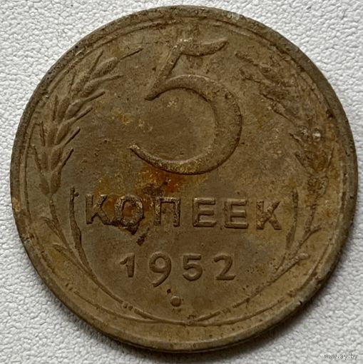 5 копеек 1952