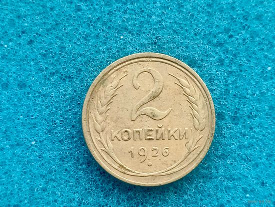 2 копейки 1926