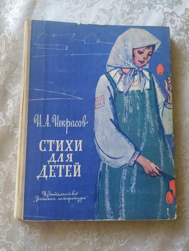Н. А. Некрасов. Стихи для детей\022