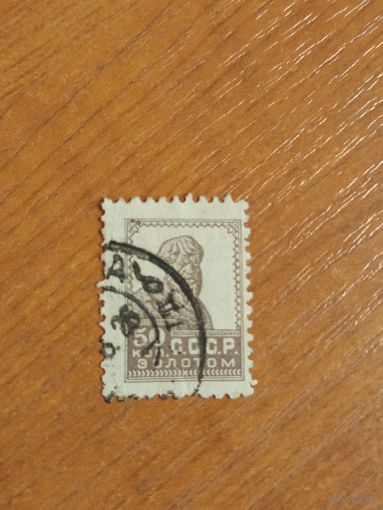 1925 СССР Загорский 93  (2-15)