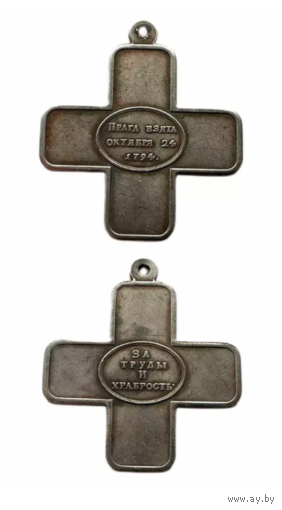 Копия Крест За труды и храбрость при взятии Праги 24 октября 1794г.