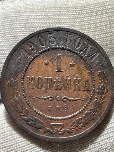 1 копейка 1903 года без МЦ.Кладовая.Состояние!
