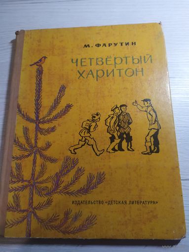 М.Фарутин"Четвертый Харитон"\032