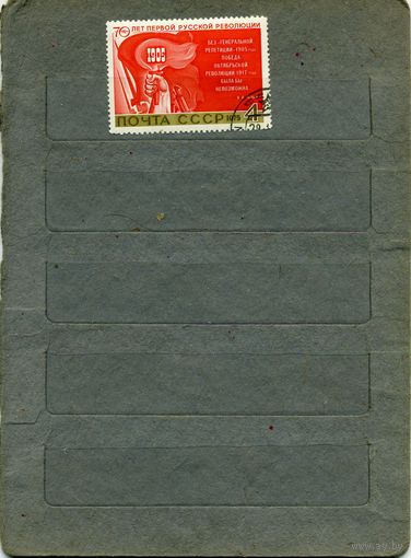 СССР, 1975 , 70 лет революции 1905,  серия 1м