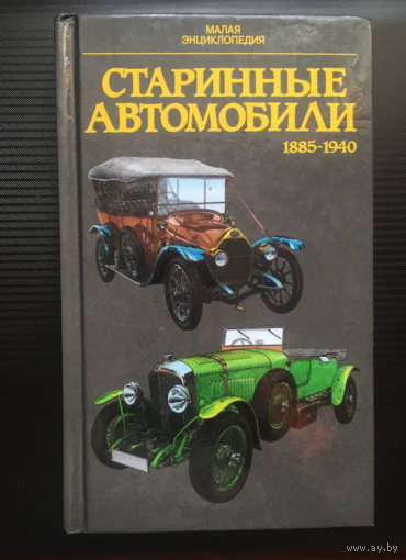 Старинные Автомобили - Автомобиль Классический Мерседес, Бенц, Руссо-Балт, БМВ, Форд, Паккард, Корд и другие
