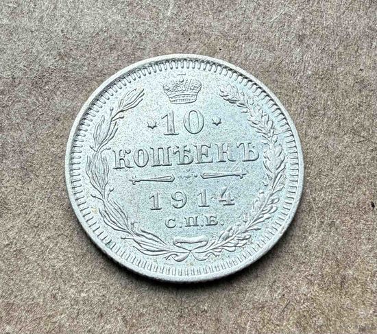 10 копеек Николая II. Россия 1914 год. Штемпельный блеск! Без минимальной цены.