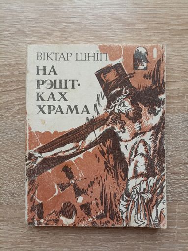 Віктар Шніп. На рэштках храма. Вершы