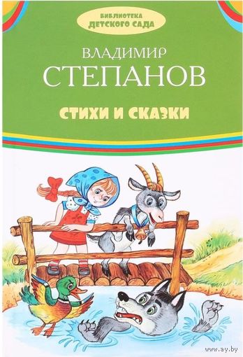 Стихи и сказки. Библиотека детского сада