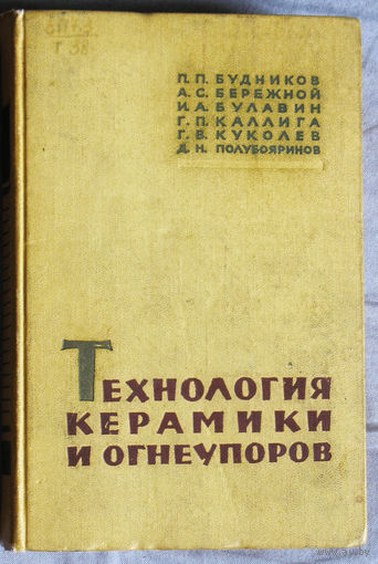 Технология керамики и огнеупоров.