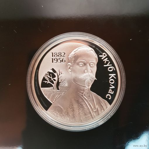 065. 120-летие Якуба Коласа. 10 Рублей, 2002 г.