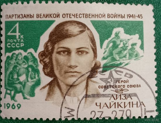 СССР 1969. Герой СССР Лиза Чайкина