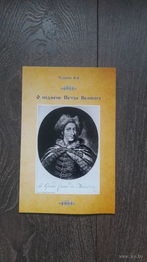 О подмене Петра Великого - В.А. Чудинов